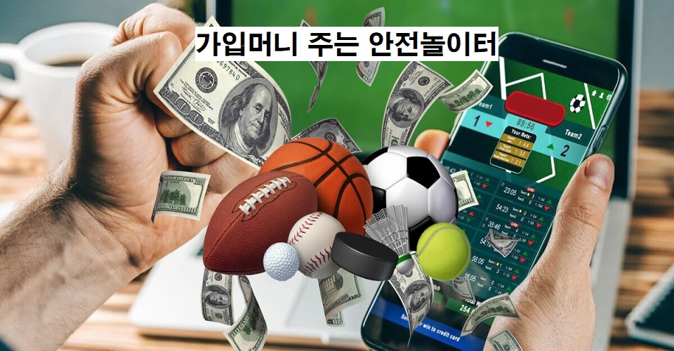 2024년 가입머니 주는 안전놀이터 – 토토 사이트 목록 및 혜택 비교